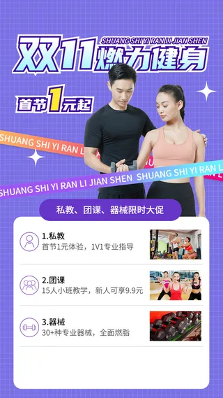 双十一运动健身课程营销手机海报