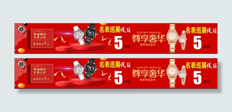 名表巡展尊享奢华psd模版下载