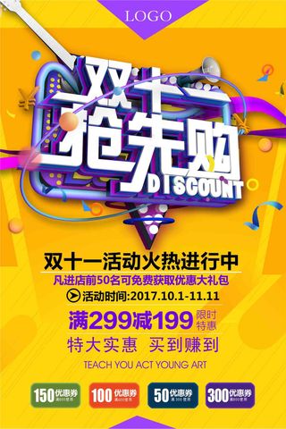 双十一狂欢节天猫淘宝促销海报设计