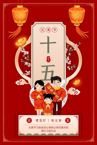 年俗元宵 灯笼 桃花红色中国风海报