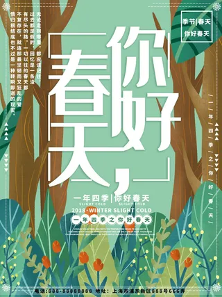 春天你好春暖花开春季励志背景展板插图插画海报PSD素材模板设计