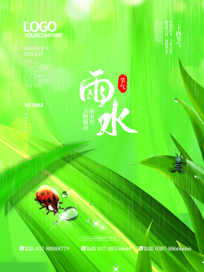 创意24节日二十四节气雨水春节春天宣传祝福海报模板PSD设计素材