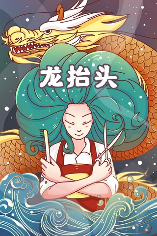 二月二龙抬头插画海报PSD文件