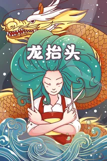 二月二龙抬头插画海报PSD文件 二月二龙抬头插画海报PSD文件