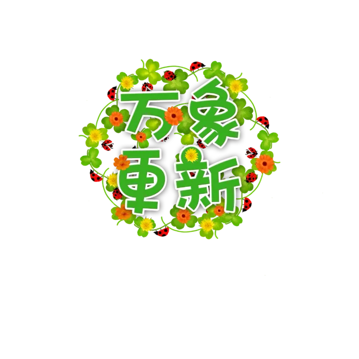 万象更新春季成语、词语艺术字插画元素psd模版下载