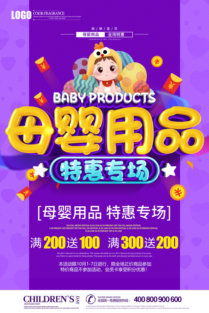 母婴用品优惠活动海报PSD素材psd模版下载