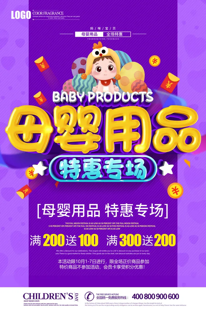 母婴用品优惠活动海报PSD素材psd模版下载