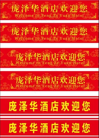 饭店酒店门上腰条门上贴