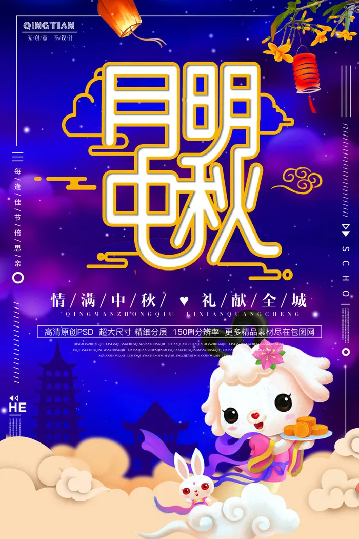 月明中秋海报PSD素材psd模版下载