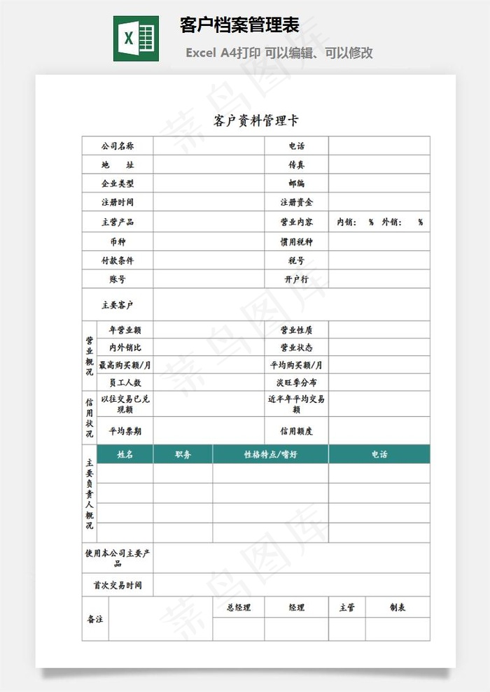 客户档案管理表