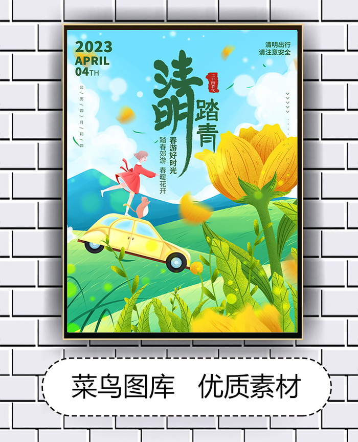 清明节 踏春郊游  春暖花开psd模版下载