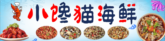 蓝色接地气小海鲜摆摊喷绘psd模版下载