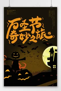 万圣节 奇妙之旅 万圣节海报