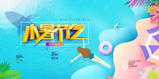 小暑 小暑宣传促销