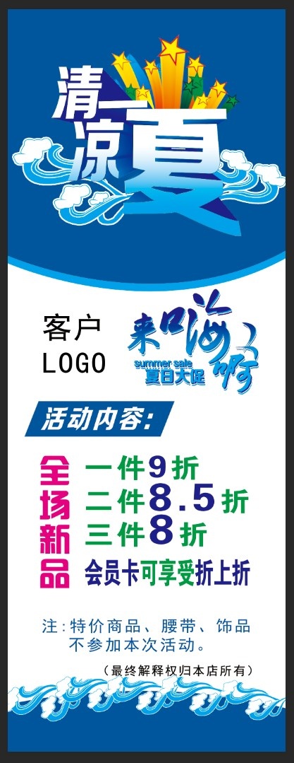 清凉一夏展架图片psd模版下载