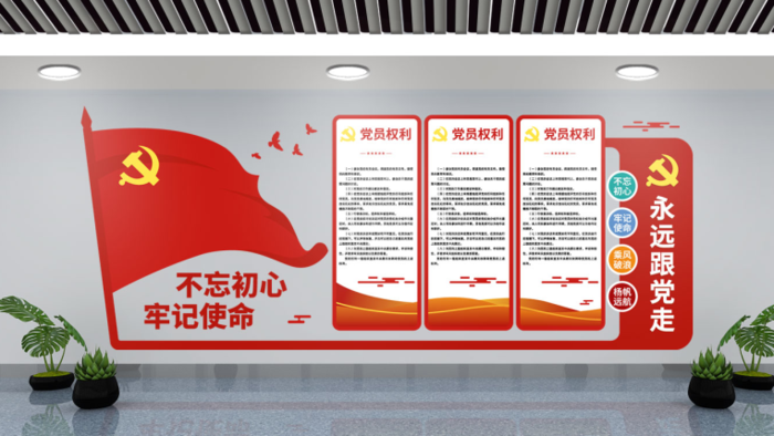 党建文化墙不忘初心牢记使命