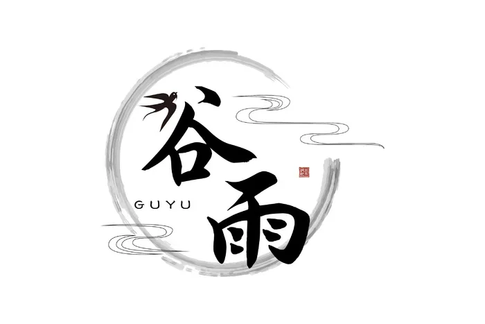 二十四节气谷雨书法字体psd模版下载