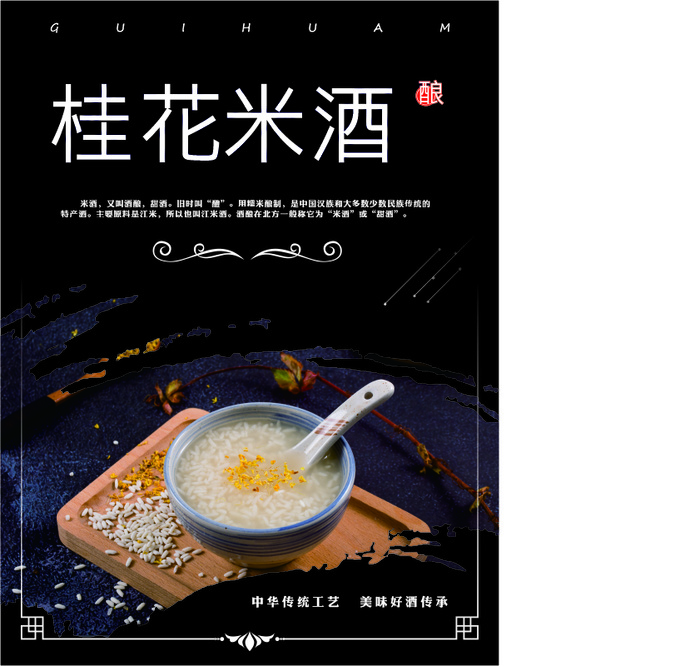 桂花 米酒 cdr矢量模版下载