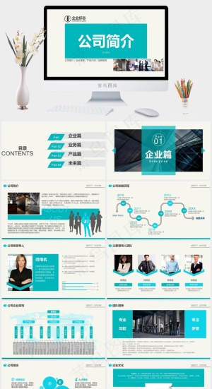 公司简介公司介绍企业宣传推广PPT模板预览图