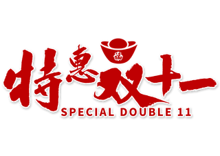 特惠双十一免扣毛笔字书法 