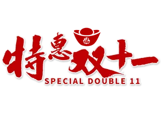 特惠双十一免扣毛笔字书法 