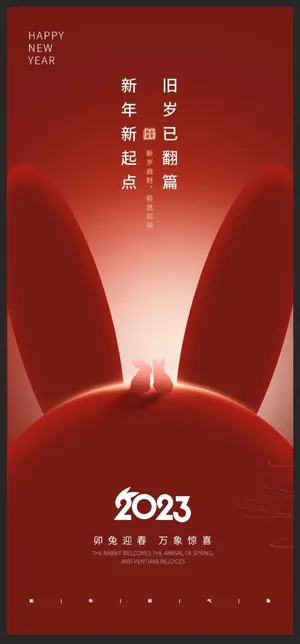 2023红色新年海报