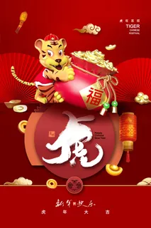 虎年海报虎年大吉新年海报2022