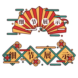 复古细节展示国潮港风传统文化矢量源文件