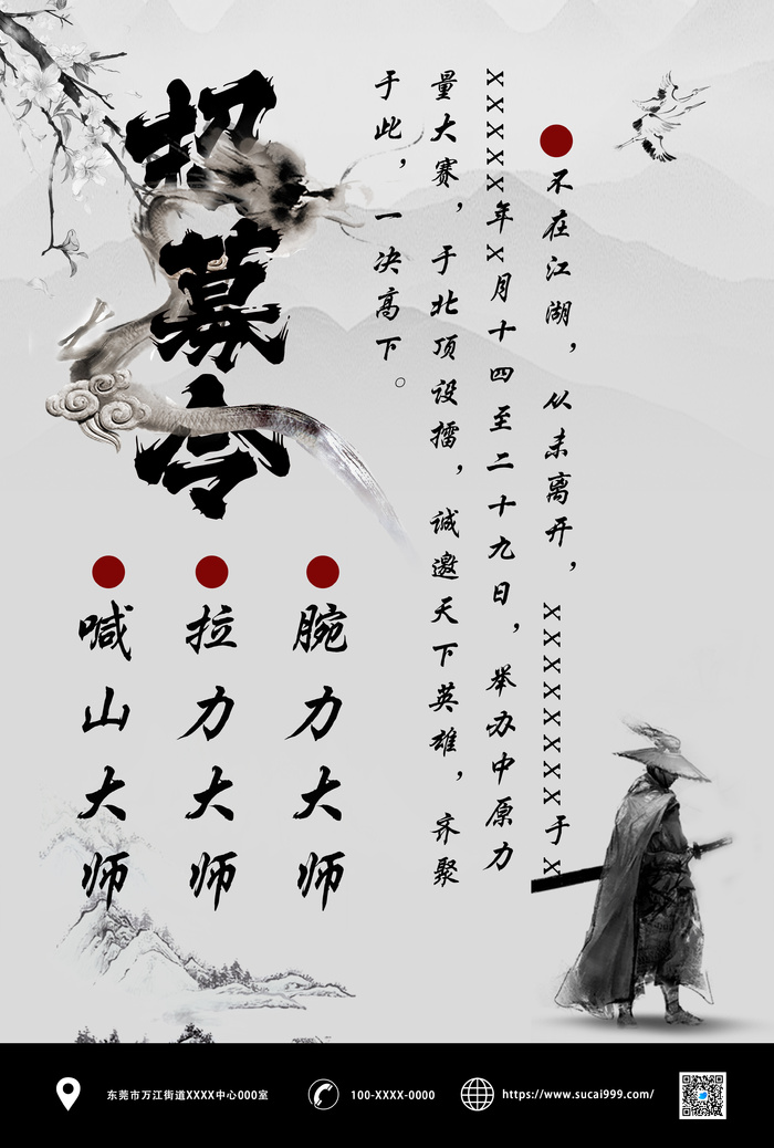 招募令 中国风 侠客  水墨psd模版下载