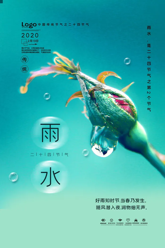 二十四节气雨水雨水雨水海报psd模版下载