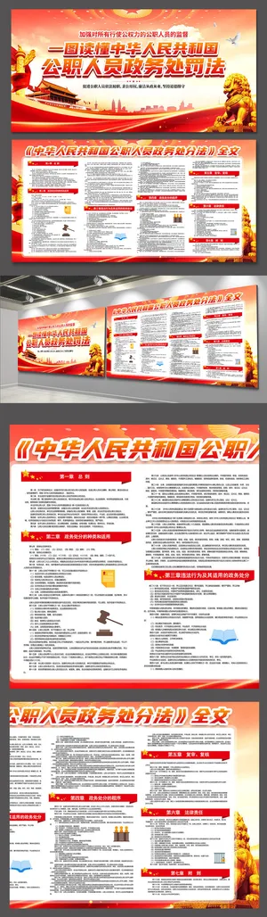 中国公职人员政务处分法党建展板党建文化墙