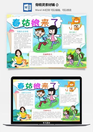 春天来了word电子小报春姑娘来小学生你好春天诗意春天A3A4手抄报