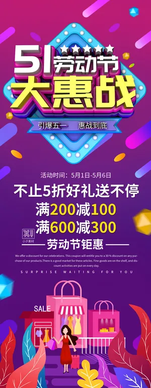 五一51劳动节商场宣传活动折扣展架易拉宝模板PSD设计素材