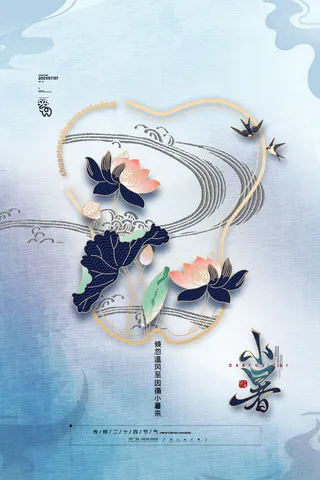 二十四节气中国传统节日小暑夏季高温宣传海报