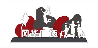 灰红现代简约雕塑金属立体广场塑像