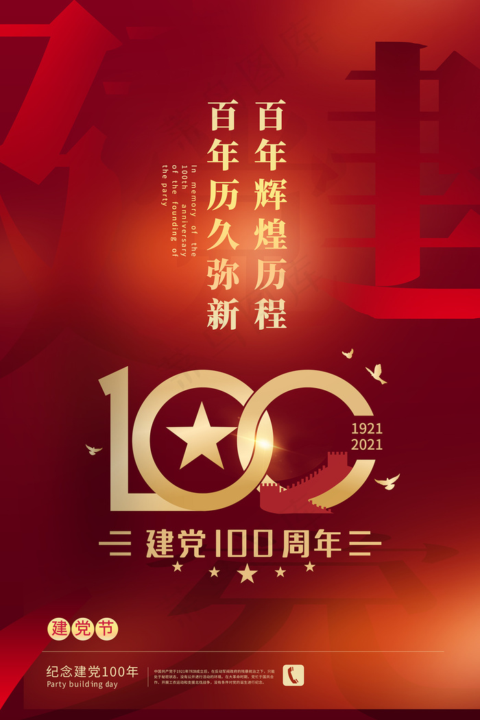 建党100周年党建宣传海报psd模版下载
