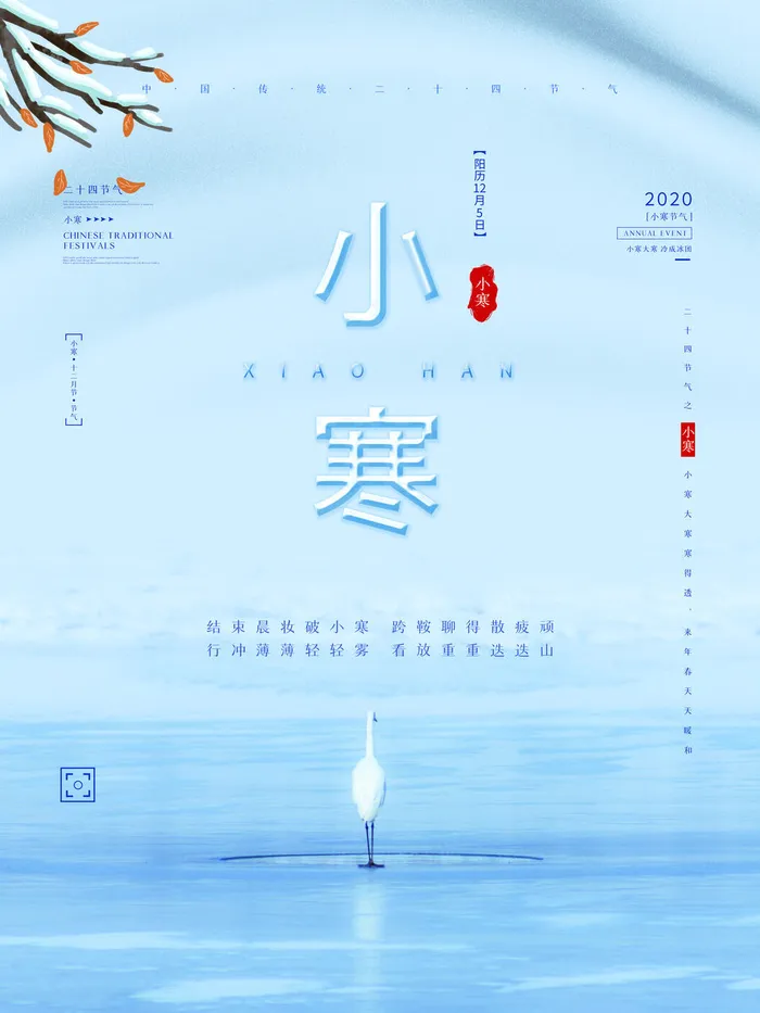 中国传统冬天小寒祝福24二十四节气节日宣传活动海报(7087x9449)psd模版下载