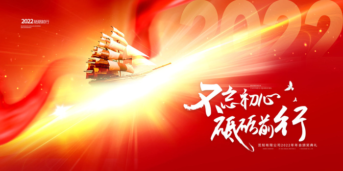 年会背景2022年会年会盛典psd模版下载