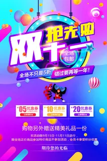 双十一商场天猫淘宝双11双12预热宣传海报设计psd素材模板 双十一商场天猫淘宝双11双12预热宣传海报设计psd素材模板