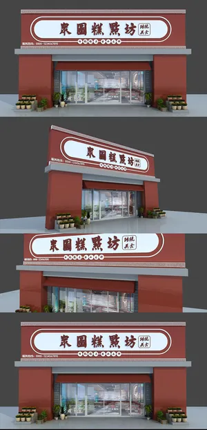砖瓦色糕点铺子店面门头招牌 砖瓦色糕点铺子店面门头招牌