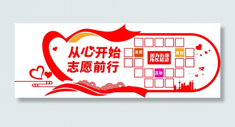 志愿者服务站文化墙