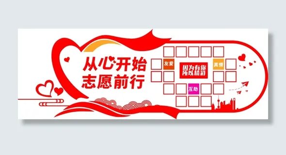 志愿者服务站文化墙