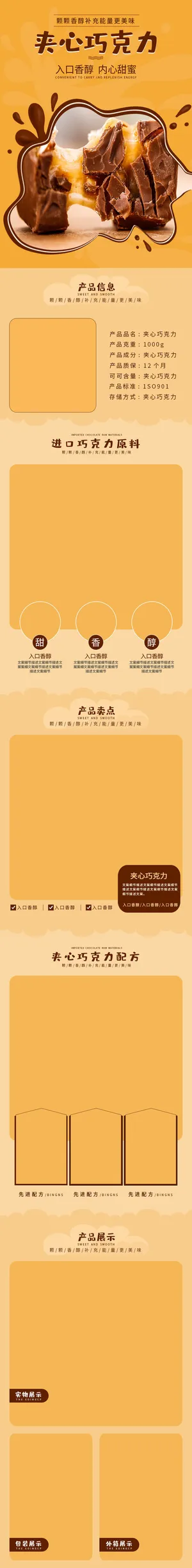 橙黄淘宝夹心巧克力详情页模板