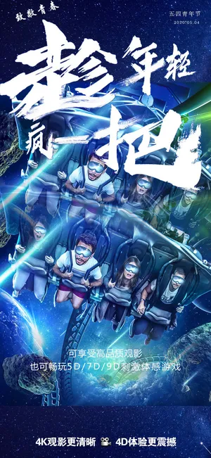 活力时尚五四青年节海报