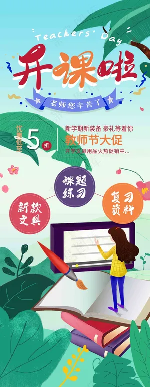 教师节易拉宝开学展架 疫情展架 平安复学展架 防控疫情