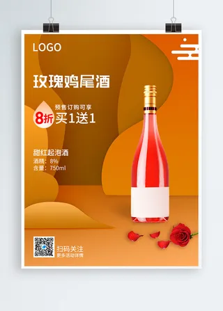 鸡尾酒活动海报