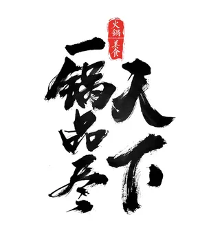 一锅品尽天下