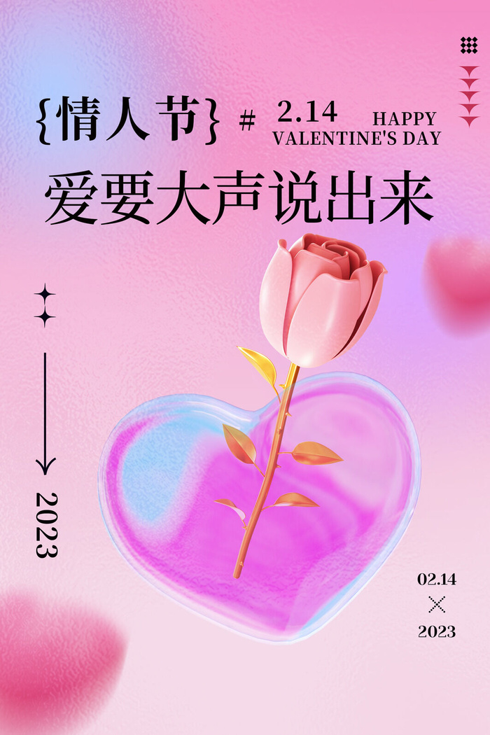 创意3d情人节弥散风风格海报psd模版下载