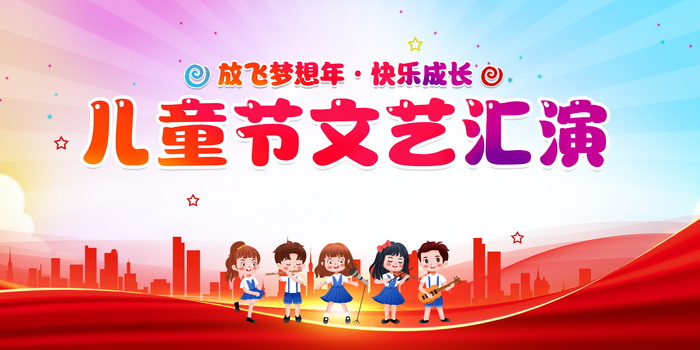 放飞梦想快乐成长六一儿童节文艺汇演展板psd模版下载