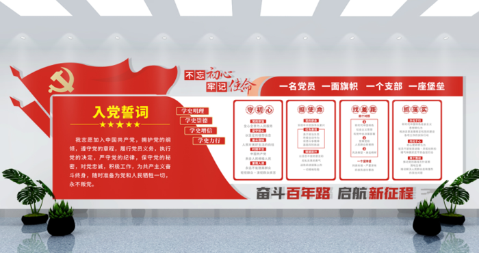 党建文化墙入党誓词不忘初心文化墙